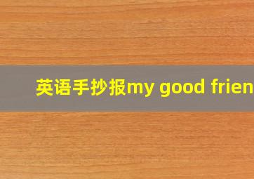 英语手抄报my good friend